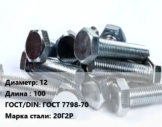 Болт 12х100 ГОСТ 7798-70 Сталь: 20Г2Р